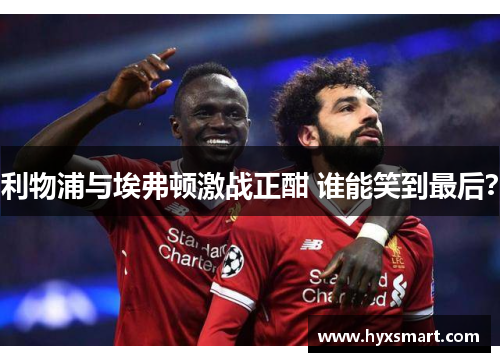 利物浦与埃弗顿激战正酣 谁能笑到最后？