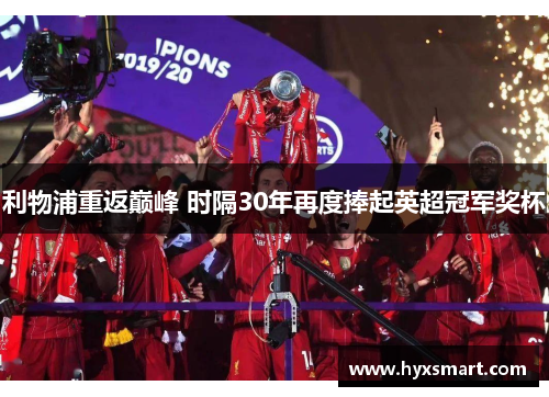 利物浦重返巅峰 时隔30年再度捧起英超冠军奖杯