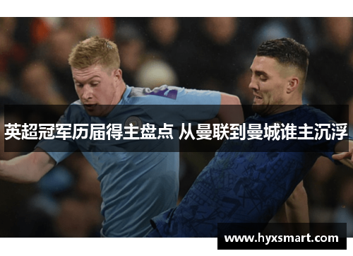 英超冠军历届得主盘点 从曼联到曼城谁主沉浮 英超冠军历届得主盘点 从曼联到曼城谁主沉浮