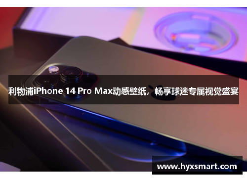 利物浦iPhone 14 Pro Max动感壁纸,畅享球迷专属视觉盛宴 利物浦iPhone 14 Pro Max动感壁纸,畅享球迷专属视觉盛宴