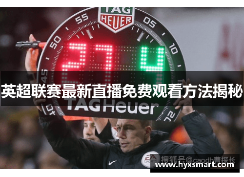 英超联赛最新直播免费观看方法揭秘 英超联赛最新直播免费观看方法揭秘