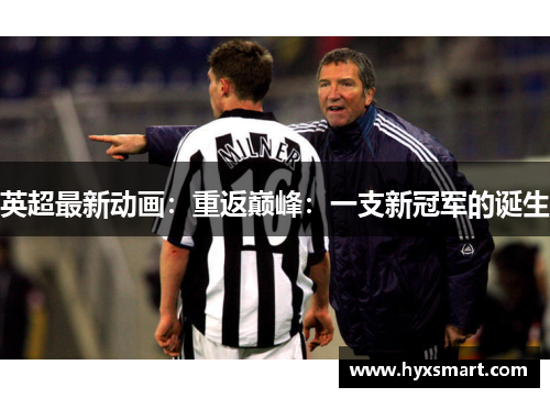 英超最新动画:重返巅峰:一支新冠军的诞生 英超最新动画:重返巅峰:一支新冠军的诞生