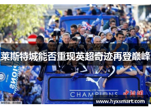 莱斯特城能否重现英超奇迹再登巅峰 莱斯特城能否重现英超奇迹再登巅峰
