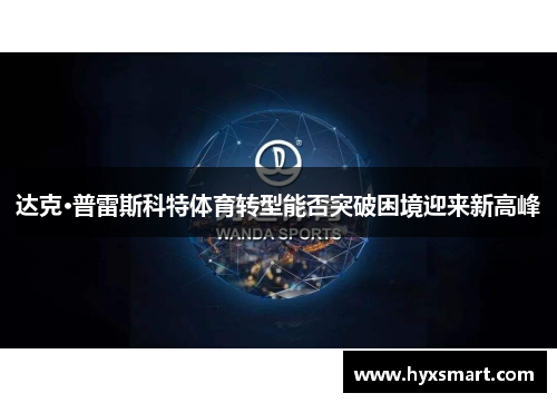 达克·普雷斯科特体育转型能否突破困境迎来新高峰 达克·普雷斯科特体育转型能否突破困境迎来新高峰