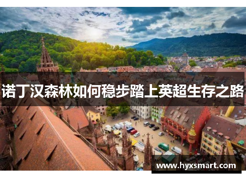 诺丁汉森林如何稳步踏上英超生存之路 诺丁汉森林如何稳步踏上英超生存之路