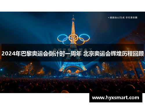 2024年巴黎奥运会倒计时一周年 北京奥运会辉煌历程回顾 2024年巴黎奥运会倒计时一周年 北京奥运会辉煌历程回顾