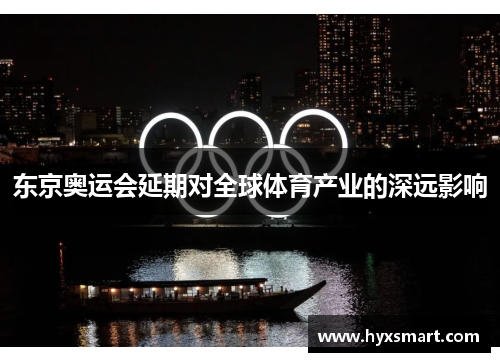 东京奥运会延期对全球体育产业的深远影响 东京奥运会延期对全球体育产业的深远影响