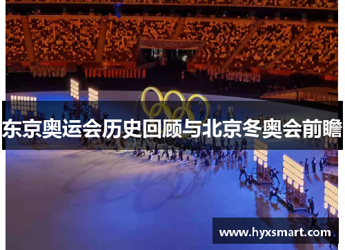东京奥运会历史回顾与北京冬奥会前瞻 东京奥运会历史回顾与北京冬奥会前瞻