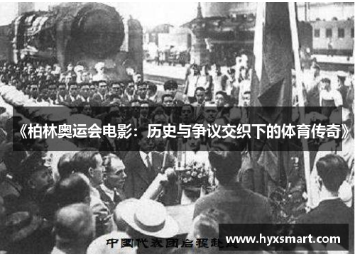 《柏林奥运会电影：历史与争议交织下的体育传奇》