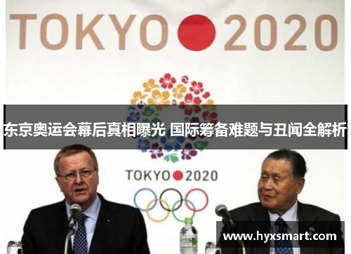 东京奥运会幕后真相曝光 国际筹备难题与丑闻全解析 东京奥运会幕后真相曝光 国际筹备难题与丑闻全解析