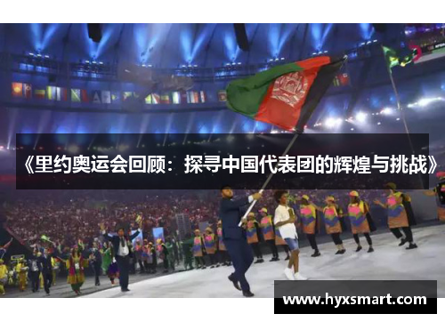 《里约奥运会回顾：探寻中国代表团的辉煌与挑战》
