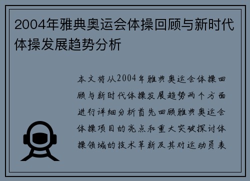 2004年雅典奥运会体操回顾与新时代体操发展趋势分析 2004年雅典奥运会体操回顾与新时代体操发展趋势分析