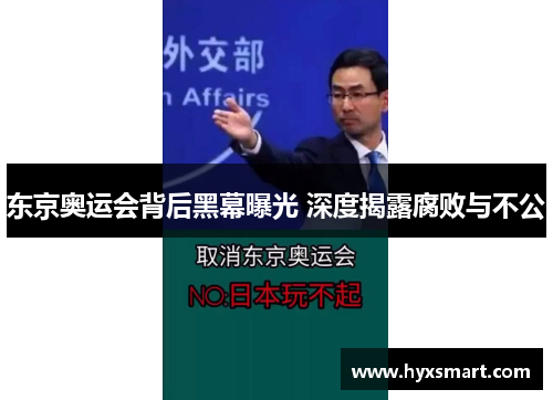 东京奥运会背后黑幕曝光 深度揭露腐败与不公 东京奥运会背后黑幕曝光 深度揭露腐败与不公
