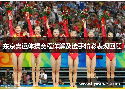 东京奥运体操赛程详解及选手精彩表现回顾