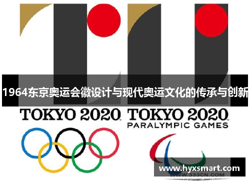 1964东京奥运会徽设计与现代奥运文化的传承与创新