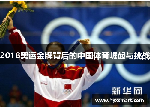 2018奥运金牌背后的中国体育崛起与挑战 2018奥运金牌背后的中国体育崛起与挑战