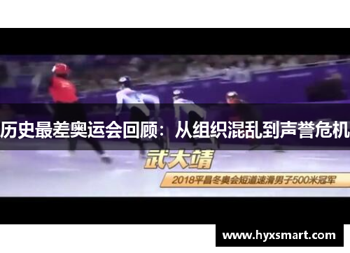 历史最差奥运会回顾：从组织混乱到声誉危机