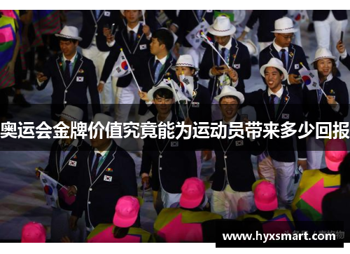 奥运会金牌价值究竟能为运动员带来多少回报
