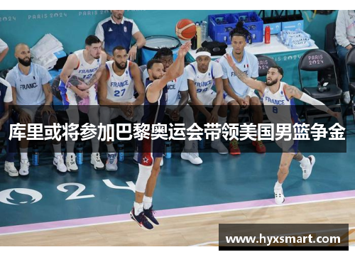 库里或将参加巴黎奥运会带领美国男篮争金