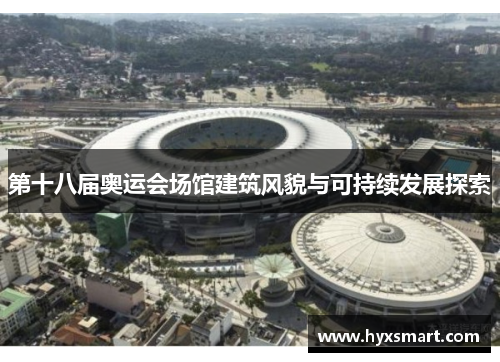 第十八届奥运会场馆建筑风貌与可持续发展探索
