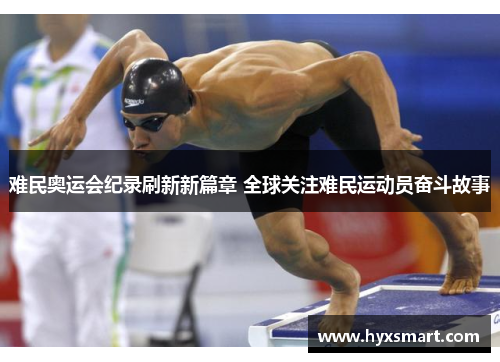 难民奥运会纪录刷新新篇章 全球关注难民运动员奋斗故事