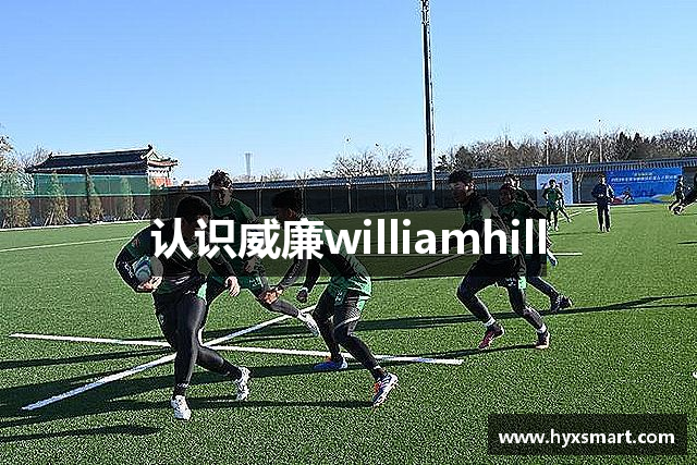 认识威廉williamhill